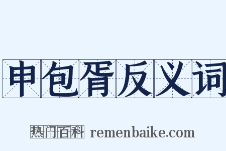 申包胥反义词是什么意思的图片